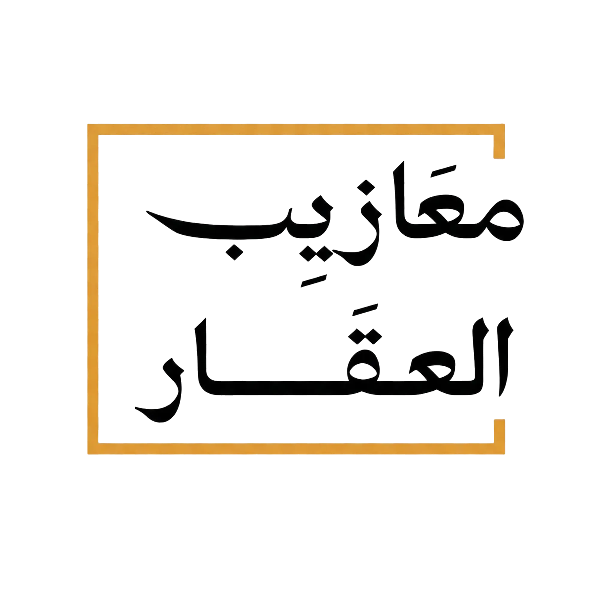 معازيب العقار - لأن السوق ما يتحرّك إلا بأهله
