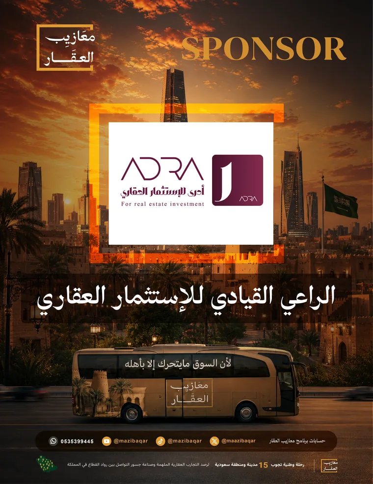 أدرى — الراعي القيادي للاستثمار العقاري