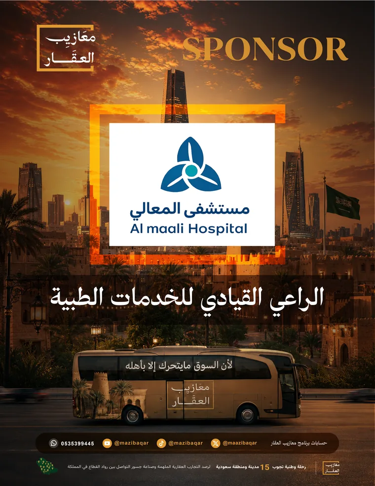 مستشفى المعالي — الراعي القيادي للخدمات الطبية