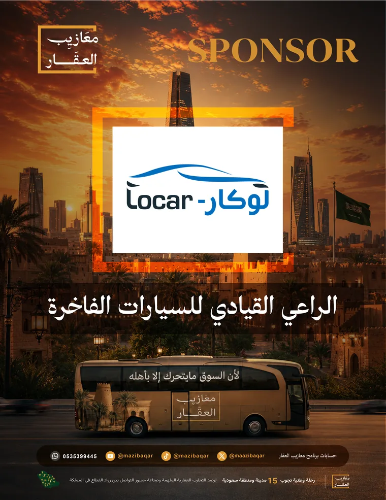 لوكار — الراعي القيادي للسيارات الفاخرة