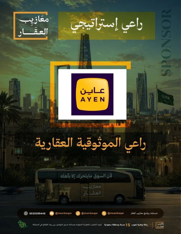 عاين — راعي الموثوقية العقارية